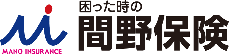 自動車保険・火災保険・生命保険の間野保険事務所｜岡山県